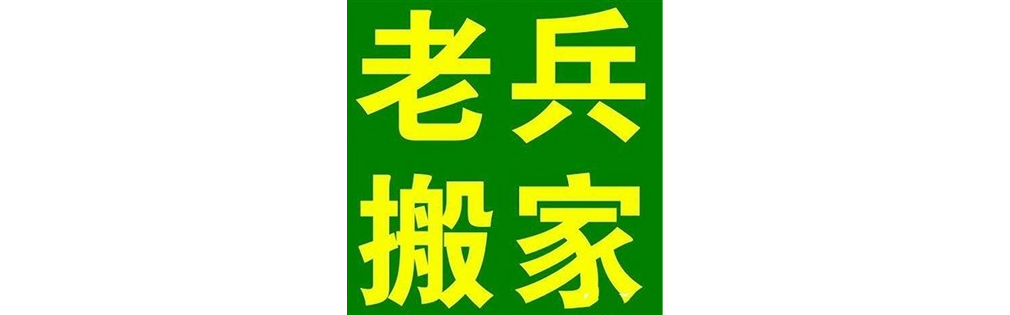 退伍老兵搬家盐亭站